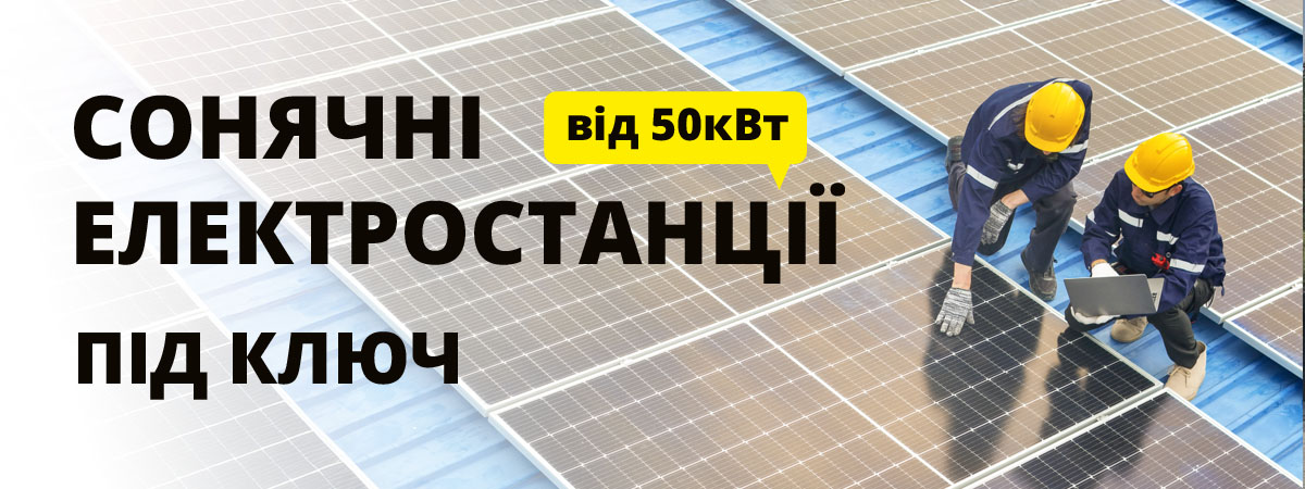 сонячні станції